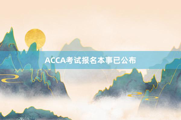 ACCA考试报名本事已公布