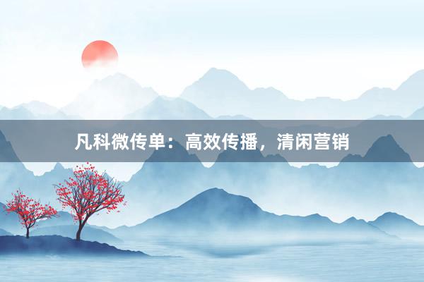 凡科微传单：高效传播，清闲营销