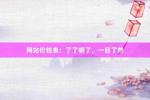 网站价钱表：了了明了，一目了然