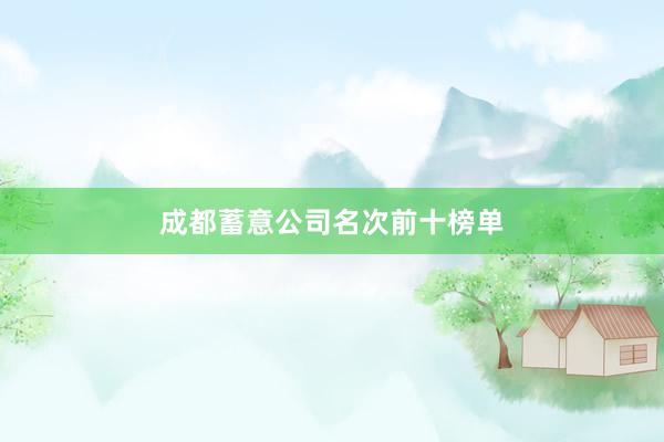 成都蓄意公司名次前十榜单
