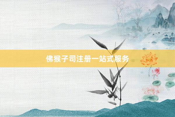 佛猴子司注册一站式服务