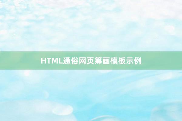 HTML通俗网页筹画模板示例