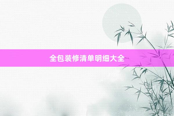 全包装修清单明细大全