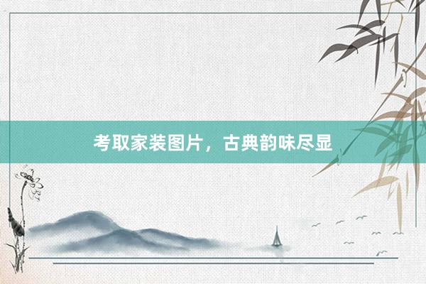 考取家装图片，古典韵味尽显