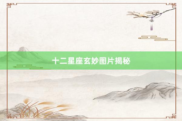 十二星座玄妙图片揭秘