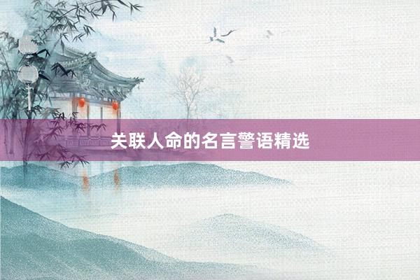 关联人命的名言警语精选