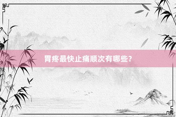 胃疼最快止痛顺次有哪些？