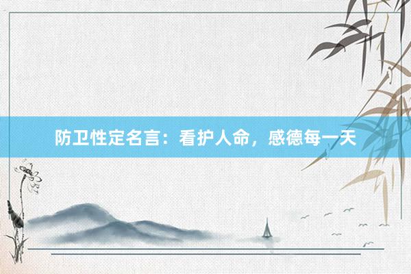 防卫性定名言：看护人命，感德每一天